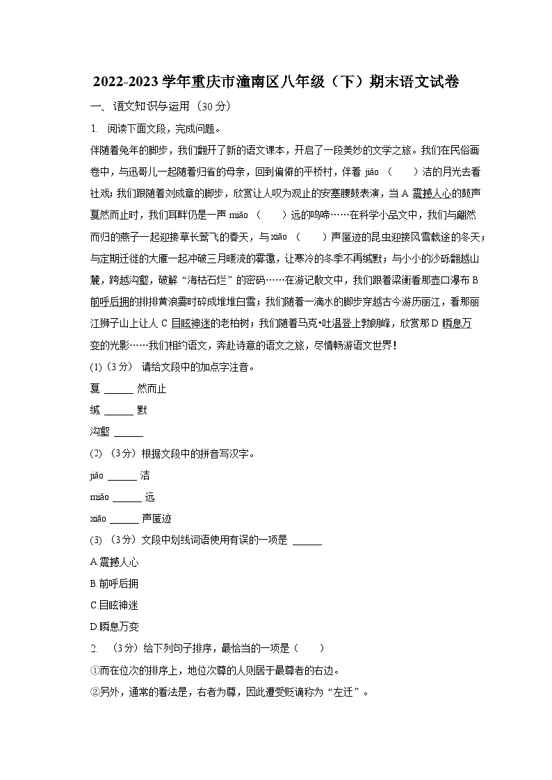 重庆市潼南区2022-2023学年八年级下学期期末考试语文试卷（含答案）01