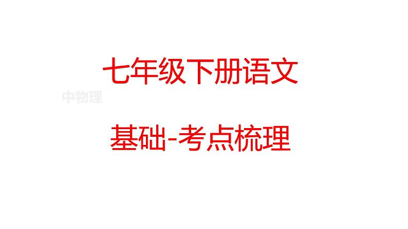七年级下册-语文-基础考点梳理课件PPT第1页