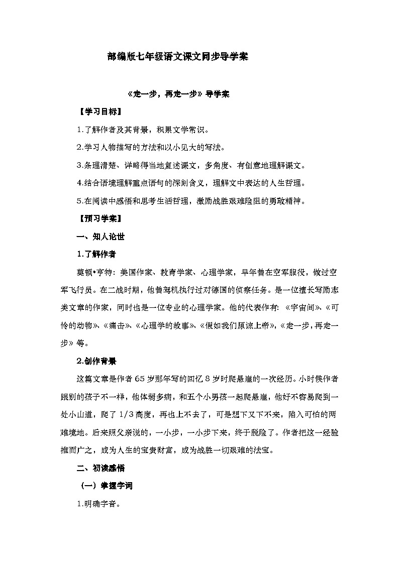 第14课《走一步,再走一步》导学案 部编版语文七年级上册第1页