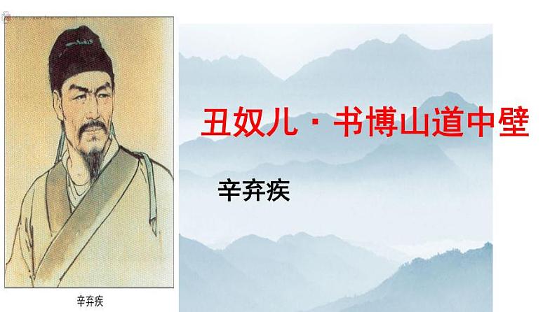 九上课外古诗词丑奴儿同步课件01