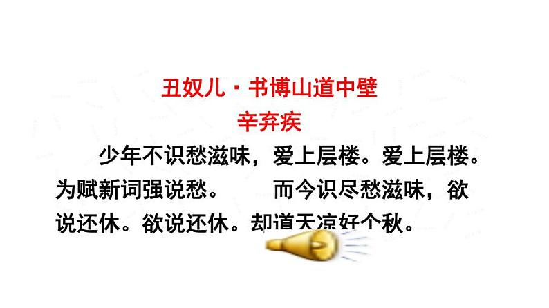 九上课外古诗词丑奴儿同步课件02