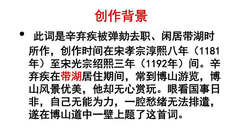 九上课外古诗词丑奴儿同步课件04