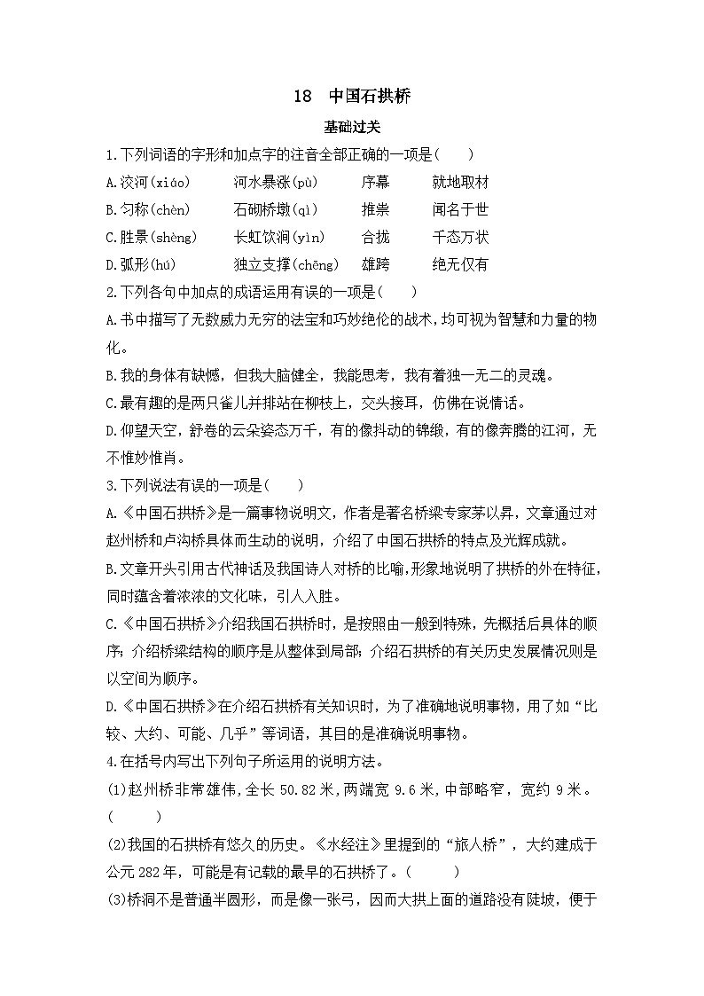 第18课《 中国石拱桥 》同步练习 部编版语文八年级上册01