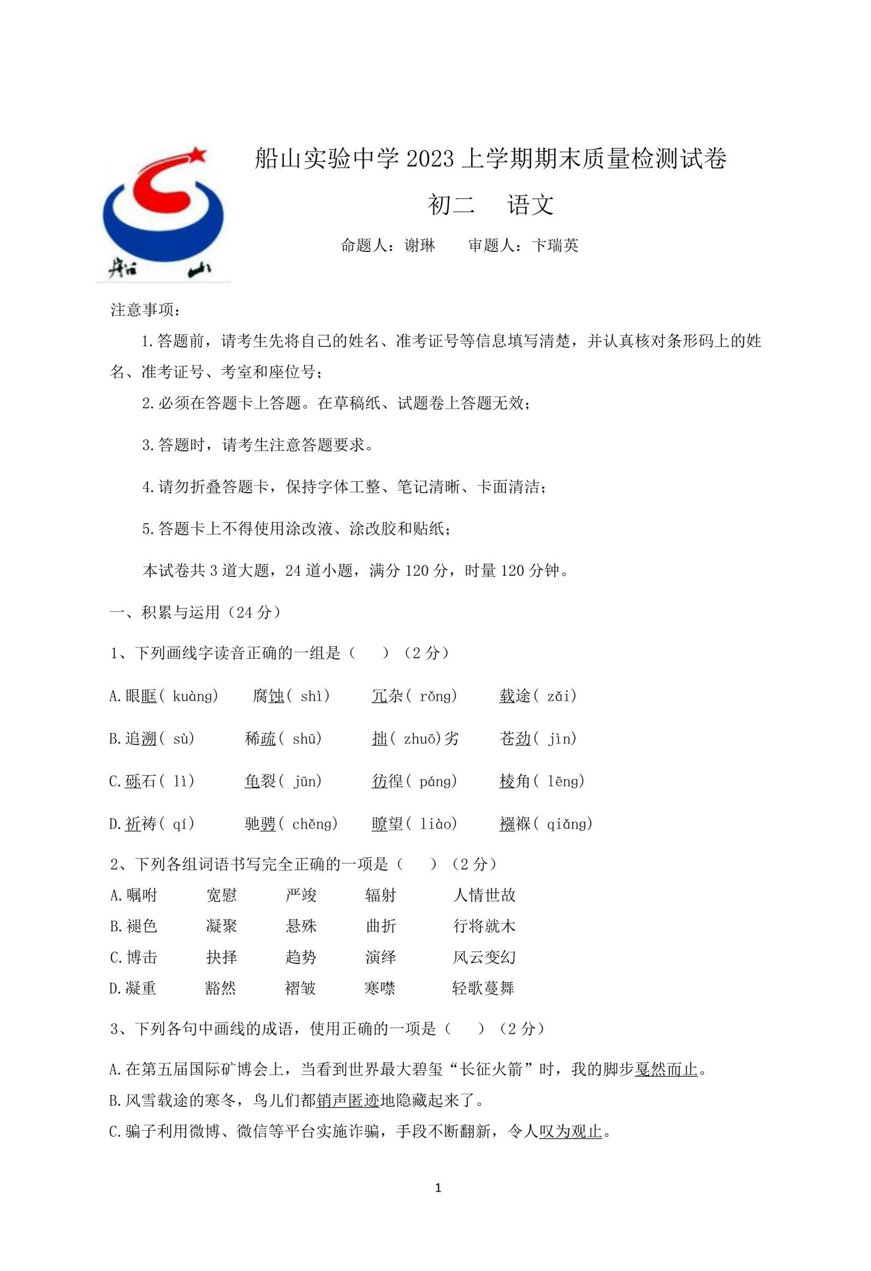 湖南省衡阳市船山实验中学2022-2023学年八年级下学期期末语文试题