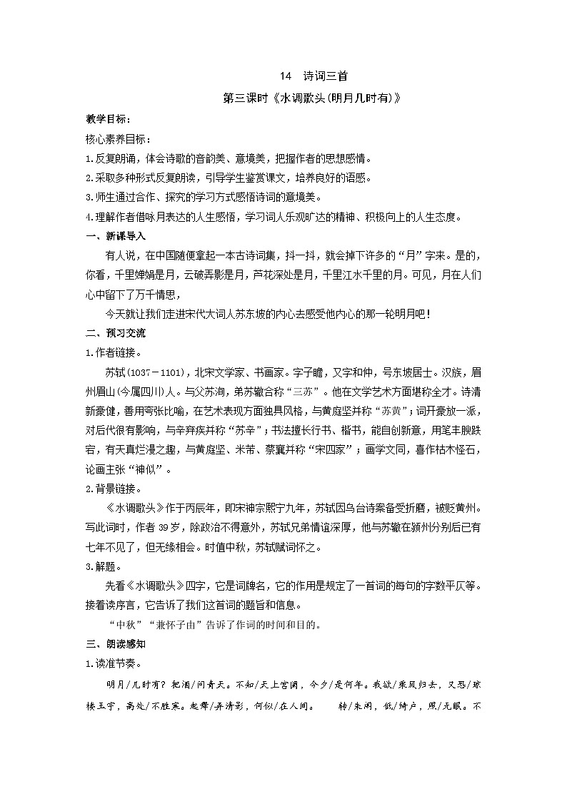 第14课《诗词三首 水调歌头》 教学设计部编版语文九年级上册01