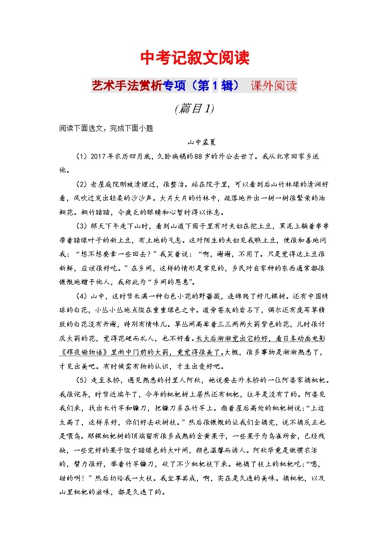 记叙文阅读理解 【艺术手法赏析】专项     中考语文二轮复习 练习01