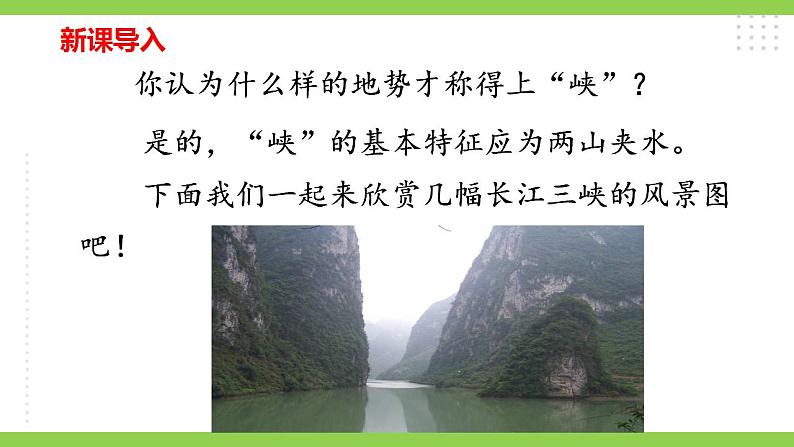 【核心素养】部编版初中语文八年级上册10《三峡》 课件+教案+同步测试(含答案)+导学案(师生版)01
