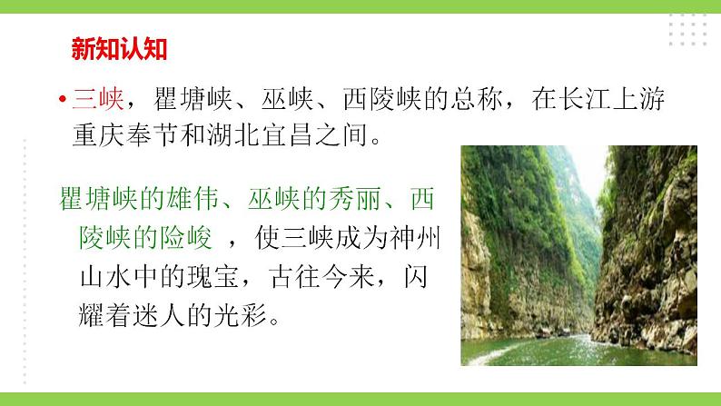 【核心素养】部编版初中语文八年级上册10《三峡》 课件+教案+同步测试(含答案)+导学案(师生版)03
