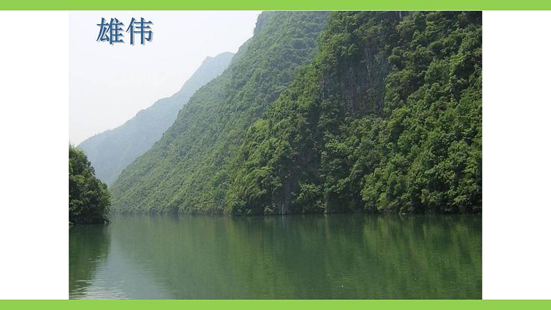 【核心素养】部编版初中语文八年级上册10《三峡》 课件+教案+同步测试(含答案)+导学案(师生版)04