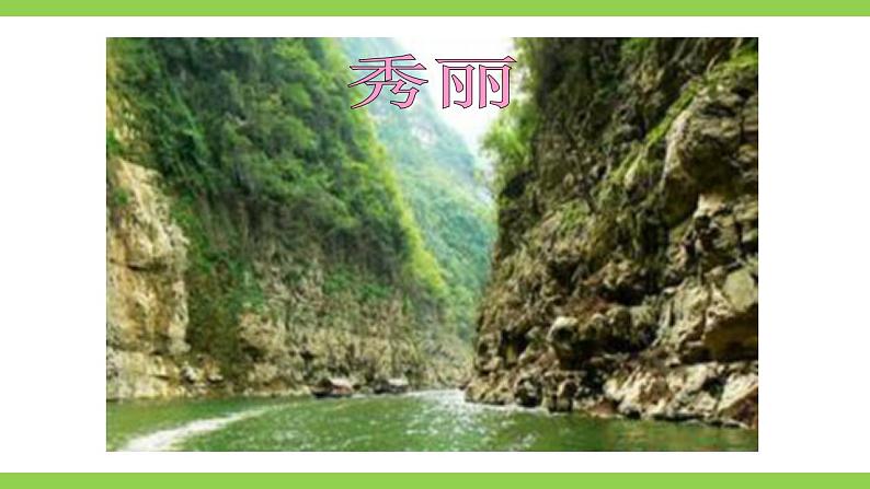 【核心素养】部编版初中语文八年级上册10《三峡》 课件+教案+同步测试(含答案)+导学案(师生版)05