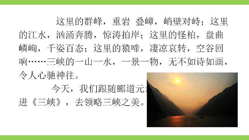 【核心素养】部编版初中语文八年级上册10《三峡》 课件+教案+同步测试(含答案)+导学案(师生版)07