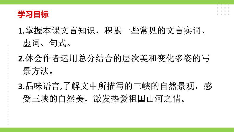 【核心素养】部编版初中语文八年级上册10《三峡》 课件+教案+同步测试(含答案)+导学案(师生版)08