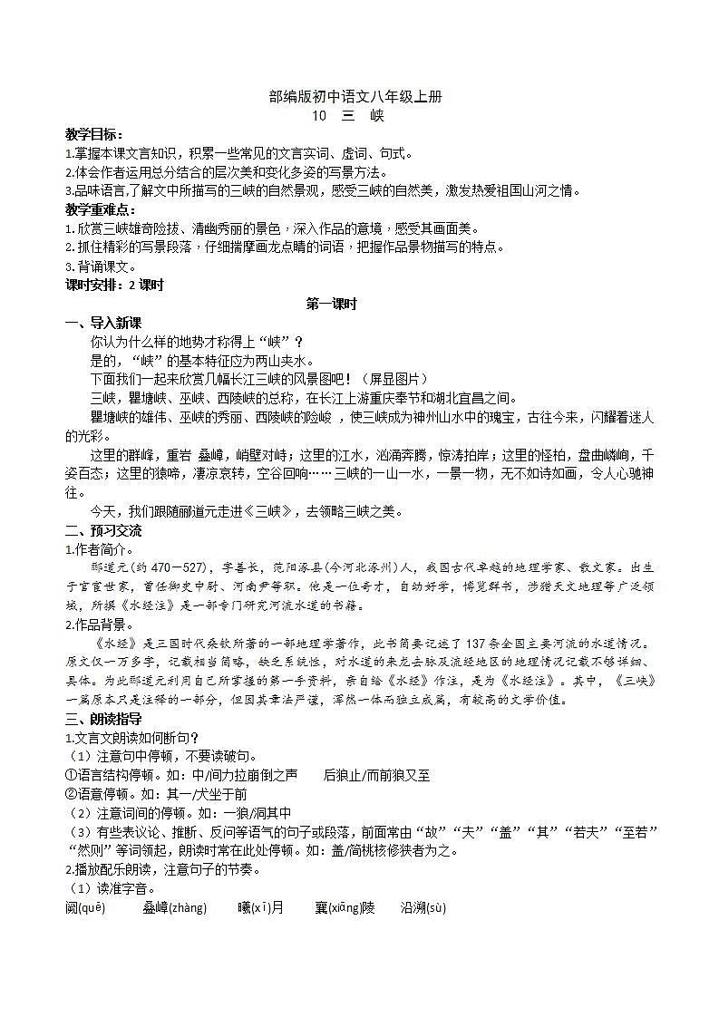 【核心素养】部编版初中语文八年级上册10《三峡》 课件+教案+同步测试(含答案)+导学案(师生版)01