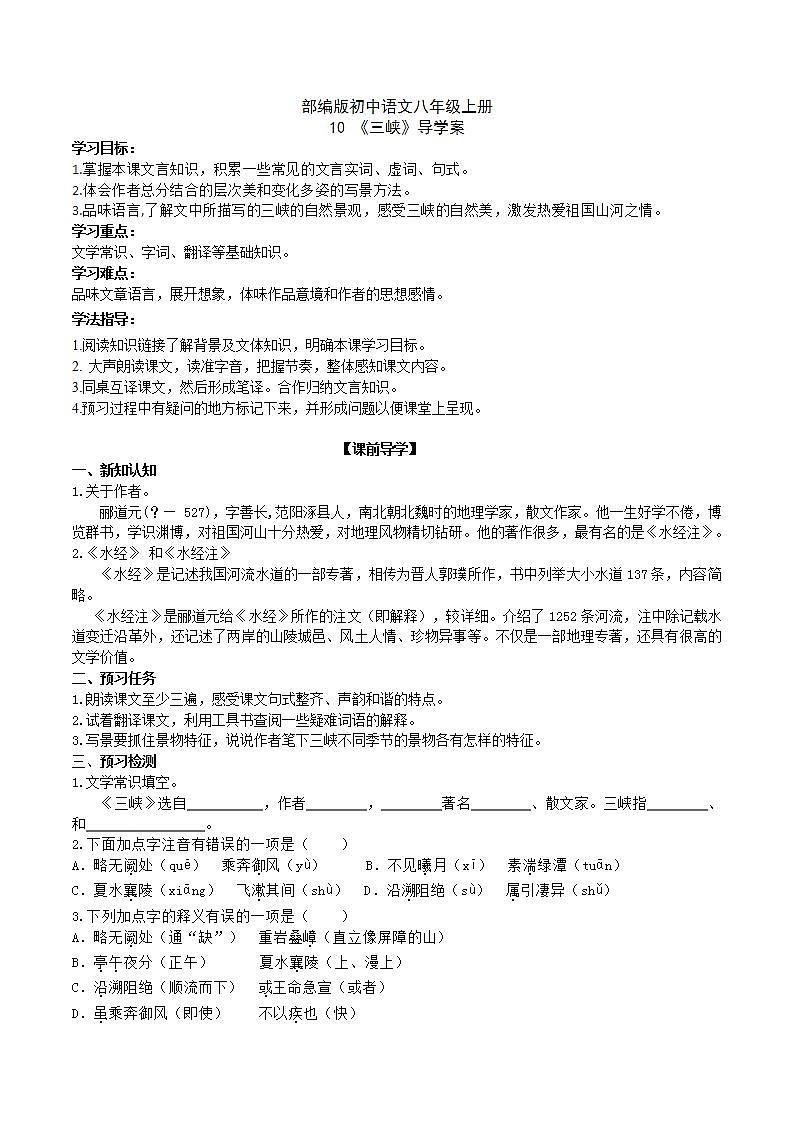 【核心素养】部编版初中语文八年级上册10《三峡》 课件+教案+同步测试(含答案)+导学案(师生版)01
