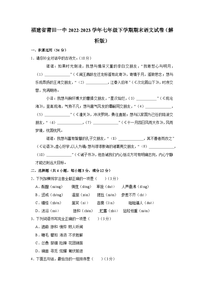 福建省莆田第一中学2022-2023学年七年级下学期期末语文试卷（含答案）01