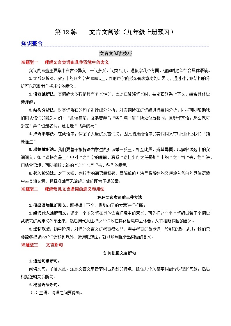 统编版语文八升九暑期提升讲练 第12练    文言文阅读（九年级上册预习） (原卷版+解析版）01