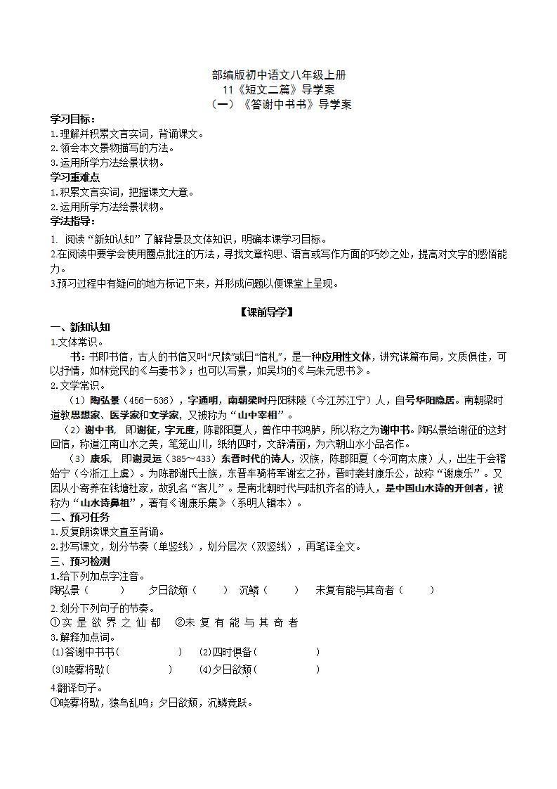 【核心素养】部编版初中语文八年级上册11《短文二篇》 课件+教案+同步测试（含答案）+导学案（师生版）01