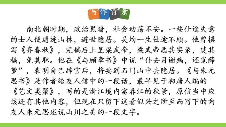 【核心素养】部编版初中语文八年级上册12《与朱元思书》 课件+教案+同步测试（含答案）+导学案（师生版）08