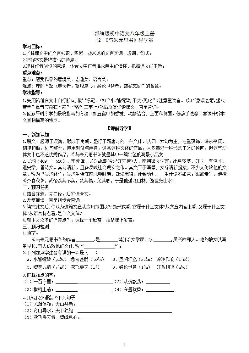 【核心素养】部编版初中语文八年级上册12《与朱元思书》 课件+教案+同步测试（含答案）+导学案（师生版）01