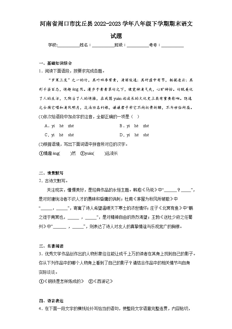 河南省周口市沈丘县2022-2023学年八年级下学期期末语文试题(含答案)01