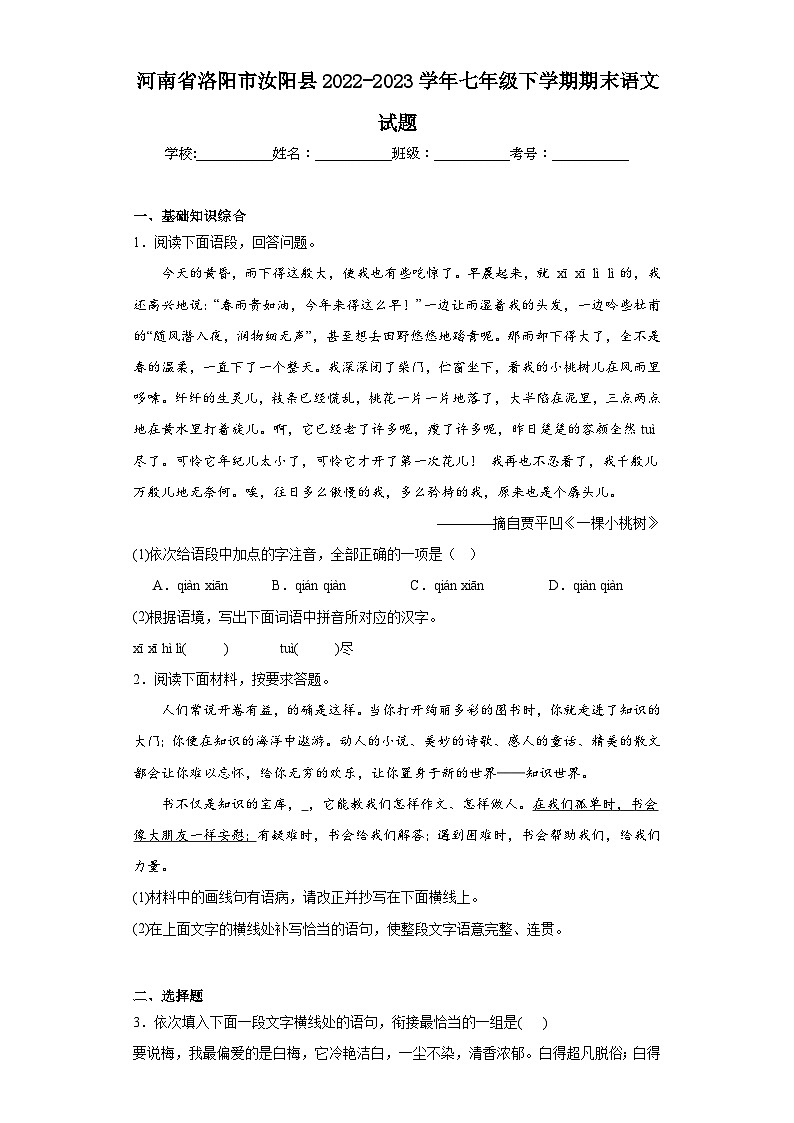 河南省洛阳市汝阳县2022-2023学年七年级下学期期末语文试题(含答案)01