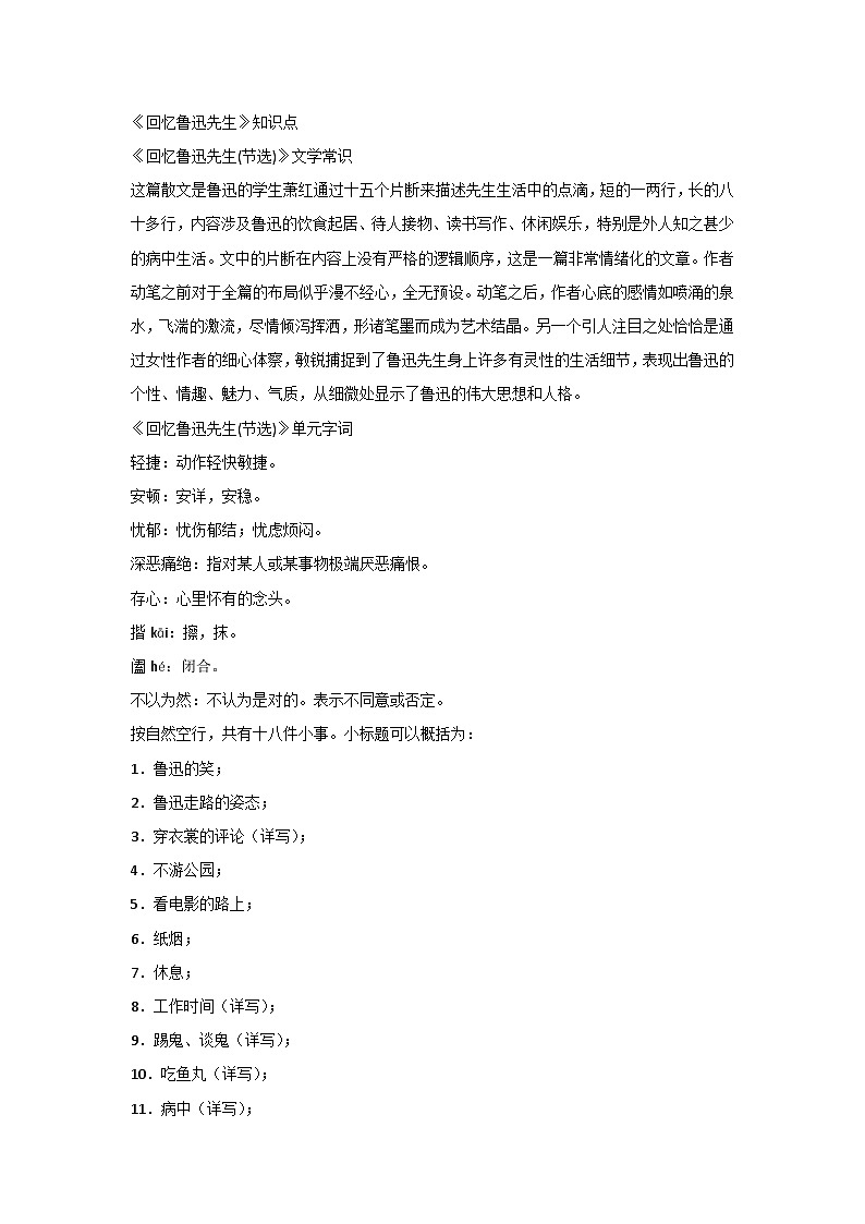 初中语文复习专题之《回忆鲁迅先生》重要知识点01