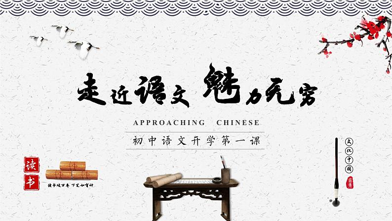 七年级语文开学第一课-学年七年级语文上册同步备课系列(部编版)课件PPT第1页
