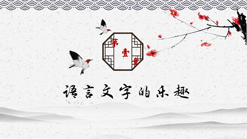 七年级语文开学第一课-学年七年级语文上册同步备课系列(部编版)课件PPT第4页