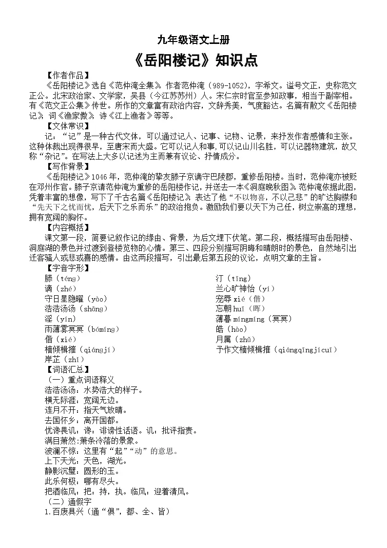 初中语文部编版九年级上册《岳阳楼记》知识点汇总01
