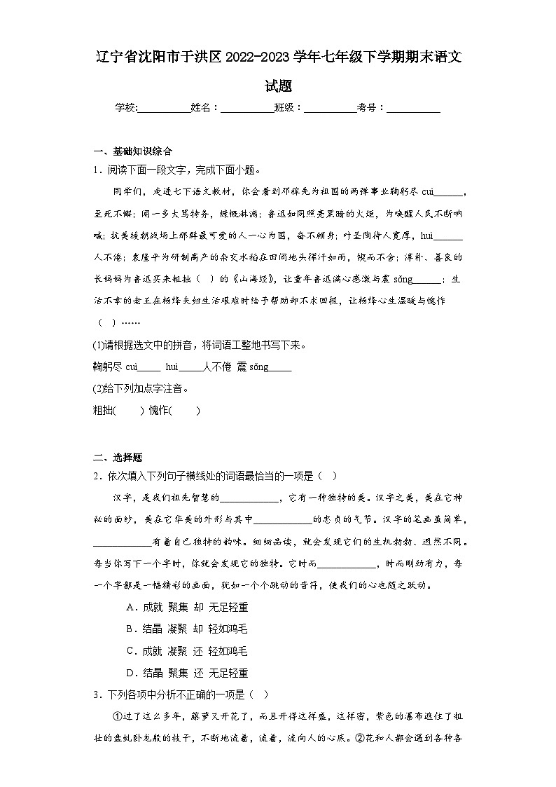 辽宁省沈阳市于洪区2022-2023学年七年级下学期期末语文试题(含答案)第1页