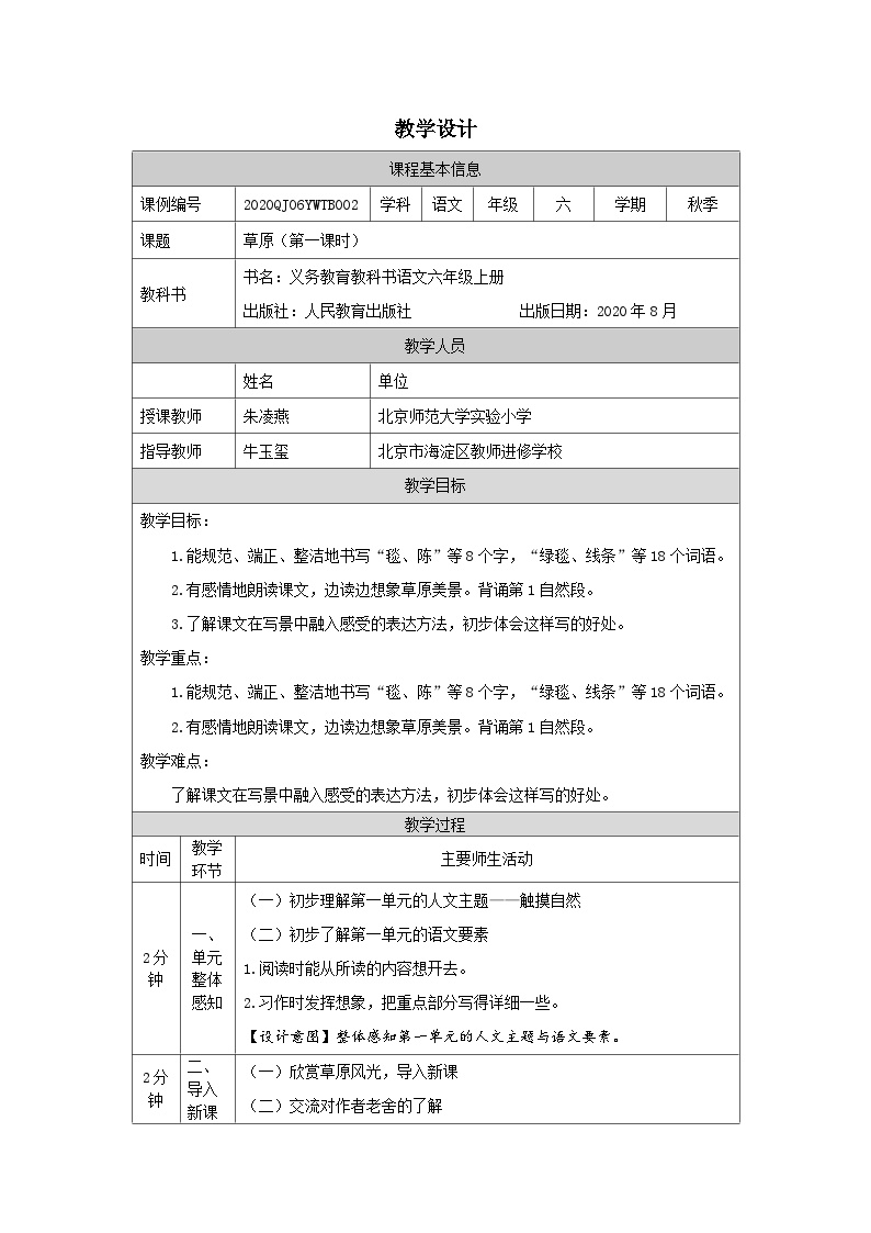 初中语文人教部编版 (五四制)六年级上册（2018）1 草原教学设计及反思