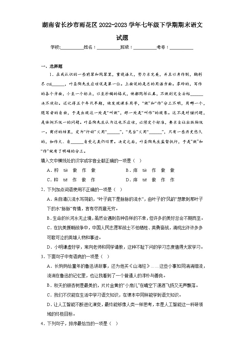 湖南省长沙市雨花区2022-2023学年七年级下学期期末语文试题(含解析)第1页