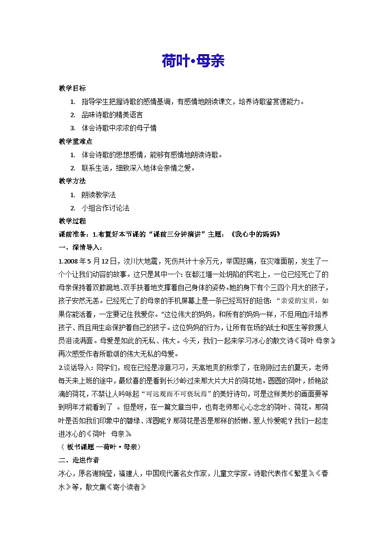 部编版语文七年级上册 第7课《散文诗二首:荷叶·母亲》教案第1页
