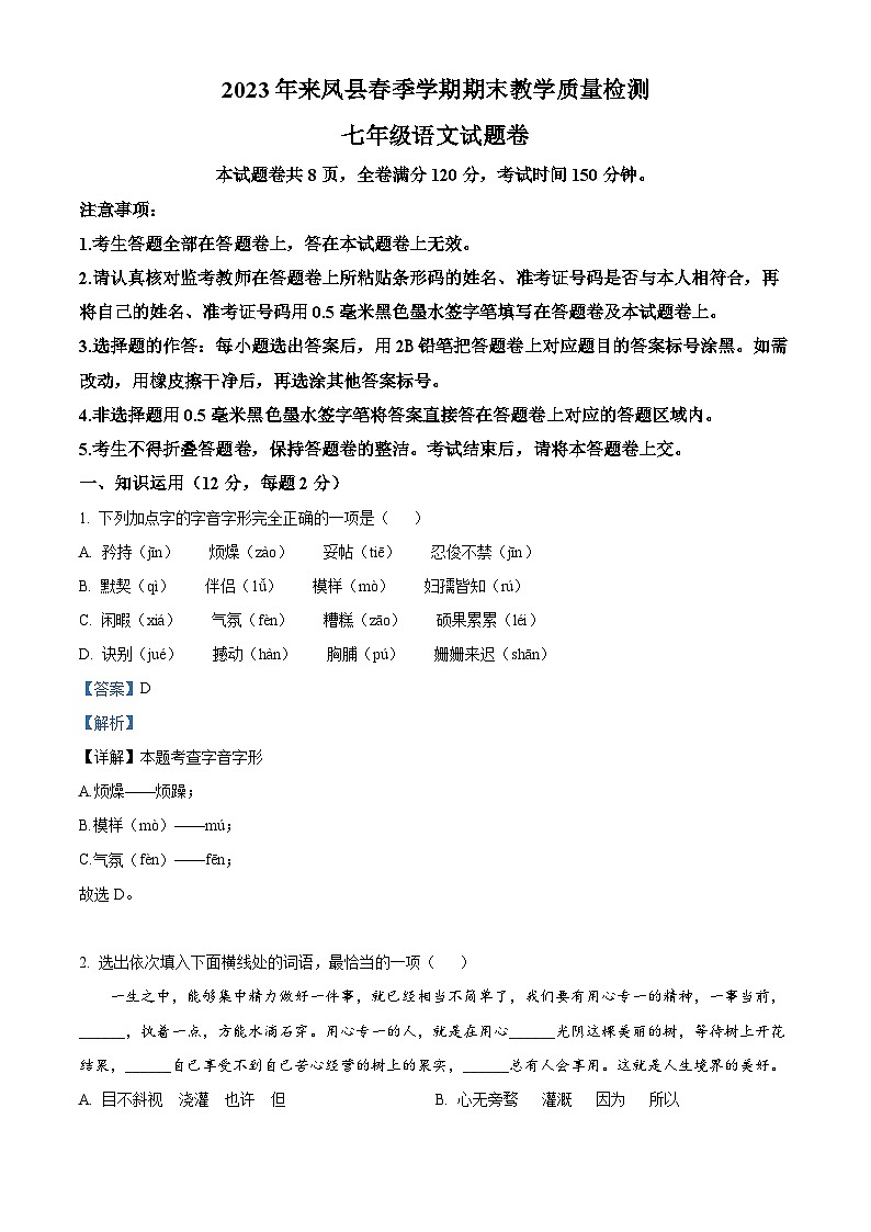 精品解析:湖北省恩施州来凤县2022-2023学年七年级下学期期末语文试题(解析版)第1页