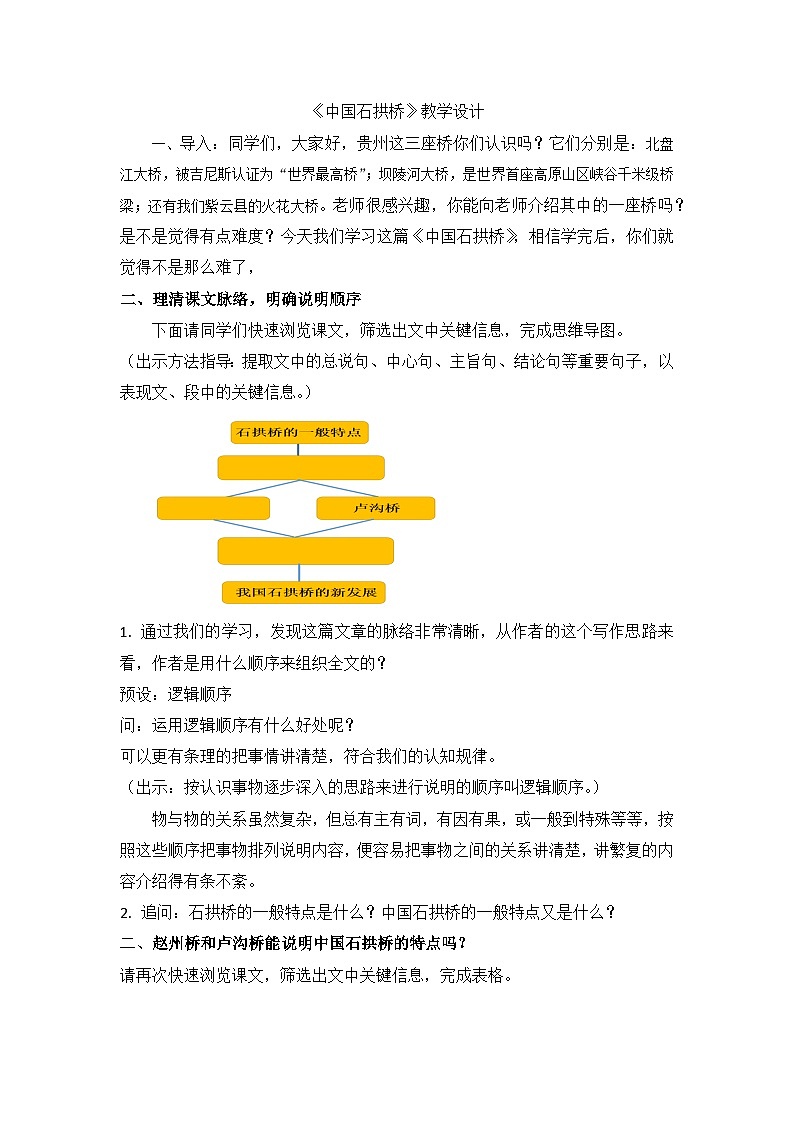 部编版语文八年级上册 18中国石拱桥教学设计第1页