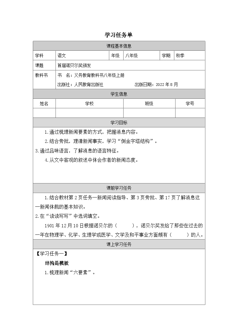 初中语文人教部编版八年级上册首届诺贝尔奖颁发学案