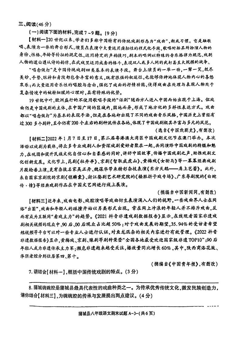 陕西省渭南市蒲城县2022-2023学年八年级下学期期末语文试卷第3页