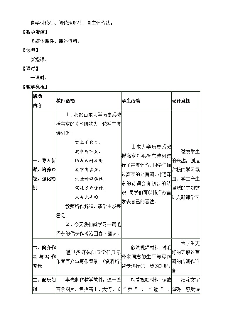 部编版语文九年级上册 《沁园春 雪》教学设计第2页