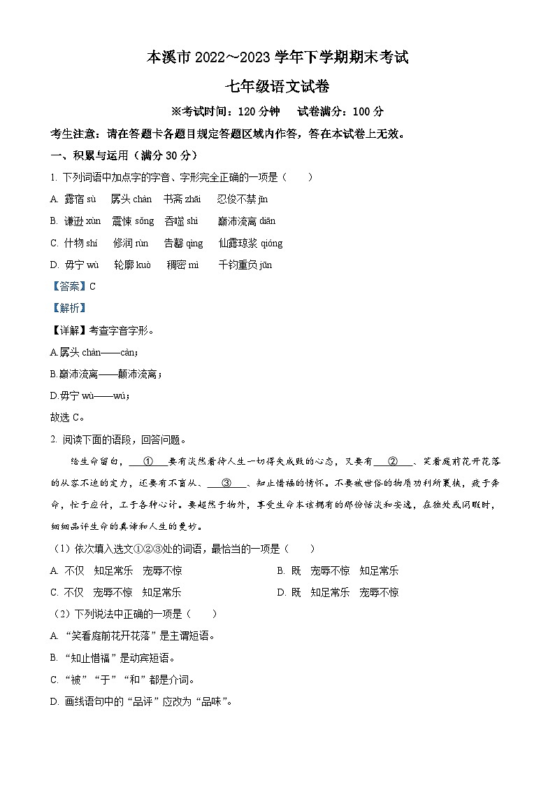 精品解析:辽宁省本溪市2022-2023学年七年级下学期期末语文试题(解析版)01