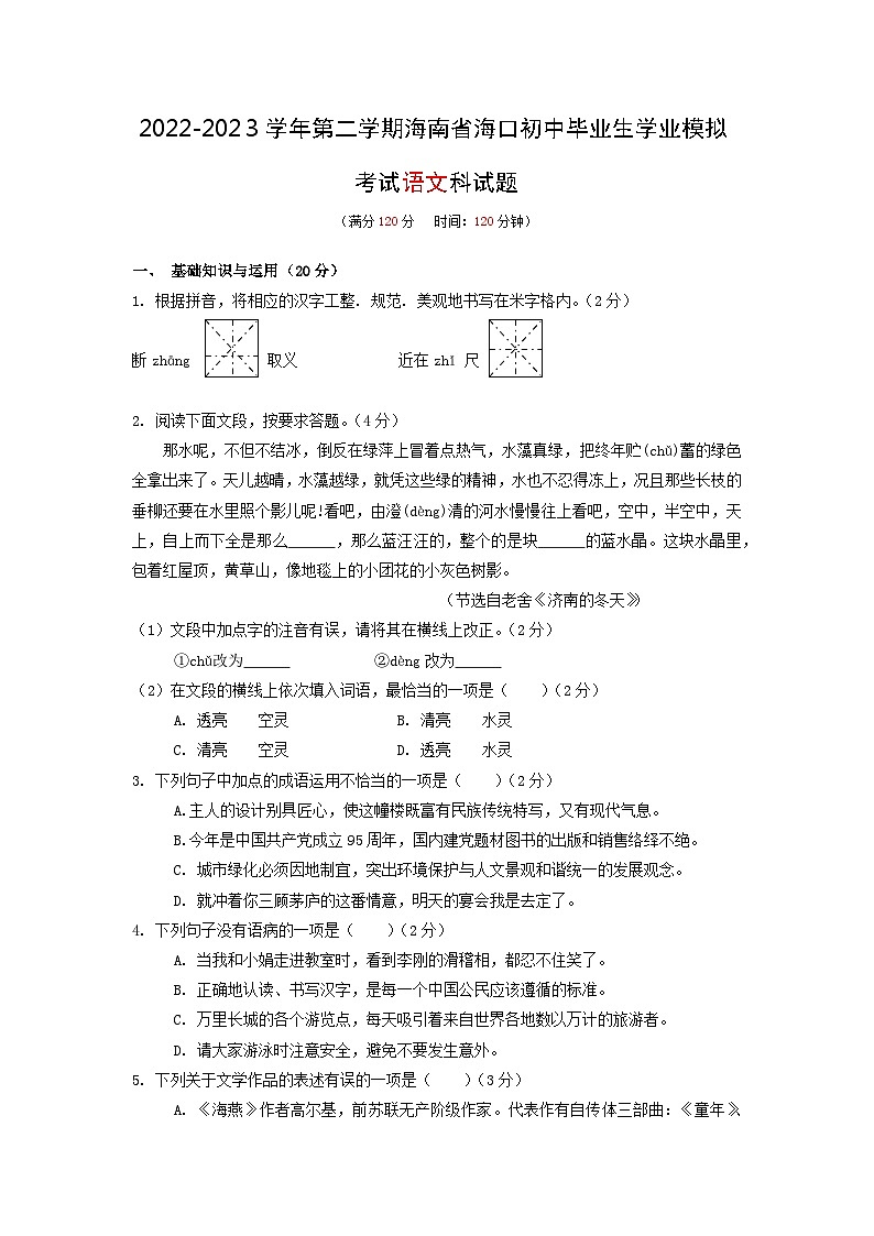 2023年海南省海口市初中毕业生学业模拟考试语文科试题(含答案)01
