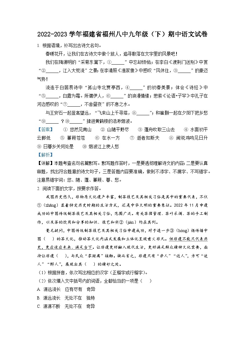 福建省福州市第八中学2022-2023学年九年级下学期期中语文试题（解析版）01