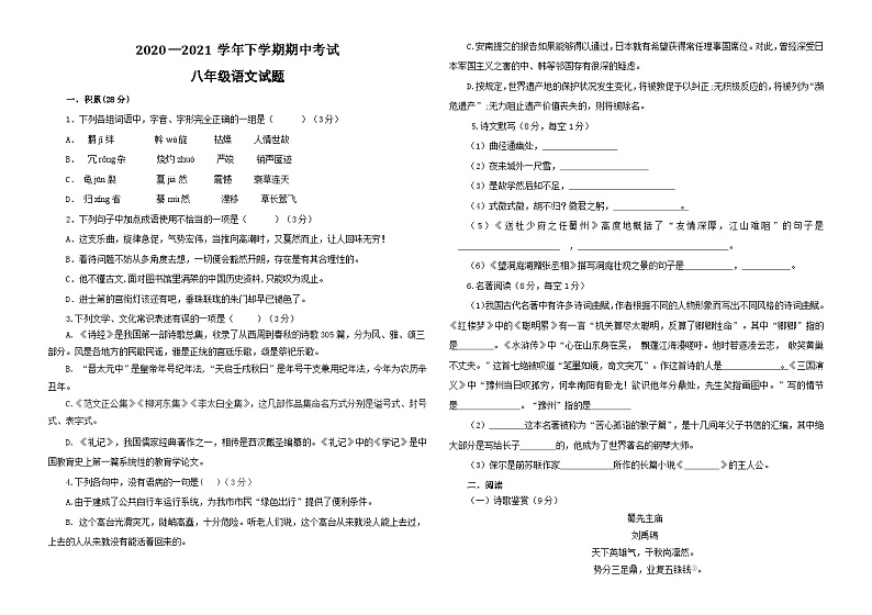 山东省德州市宁津县育新中学2020—2021学年八年级下学期期中语文试卷第1页