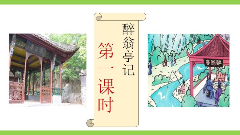 【核心素养】部编版初中语文九年级上册12《醉翁亭记》 课件+教案+同步测试（含答案）+导学案（师生版）05