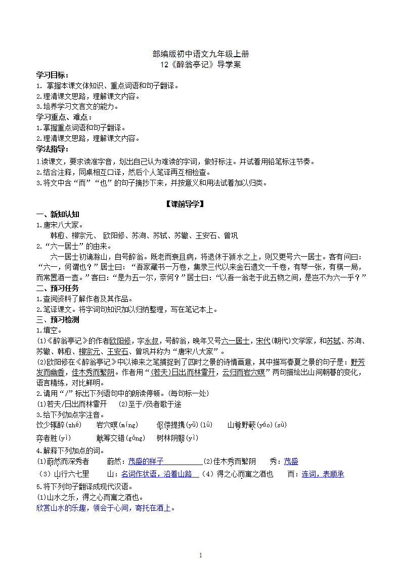 【核心素养】部编版初中语文九年级上册12《醉翁亭记》 课件+教案+同步测试（含答案）+导学案（师生版）01