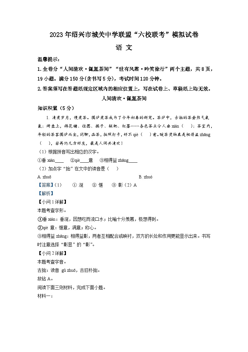 2023年5月浙江省绍兴市城关“六校联考”中考三模语文试题(解析版)01