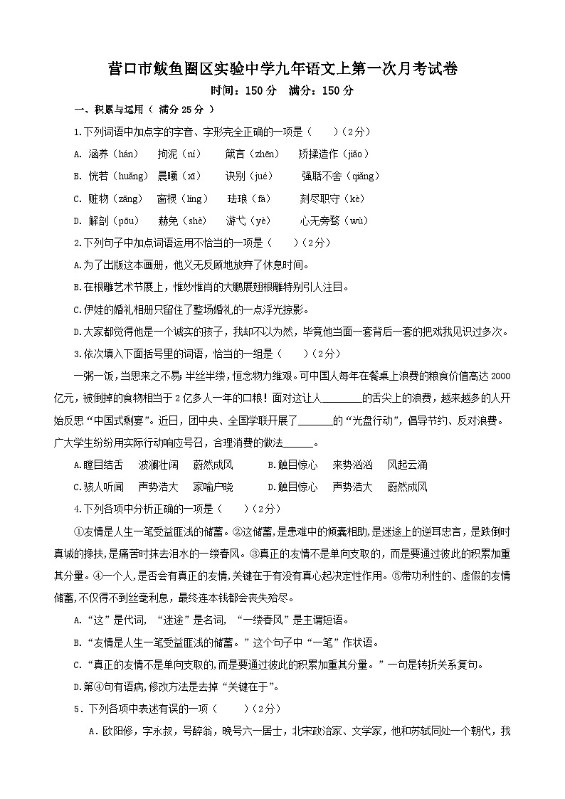 辽宁省营口市鲅鱼圈区实验中学九年语文上第一次月考试卷第1页