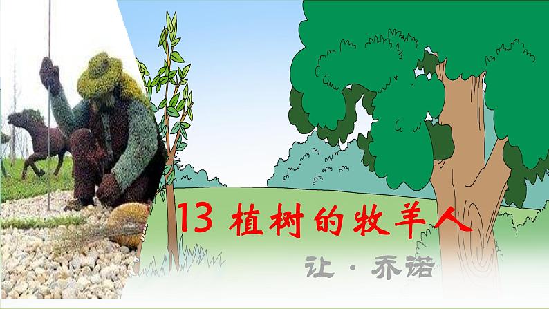 【核心素养】部编版初中语文七年级上册13《植树的牧羊人》 课件+教案+同步测试(含答案)+导学案(师生版)02