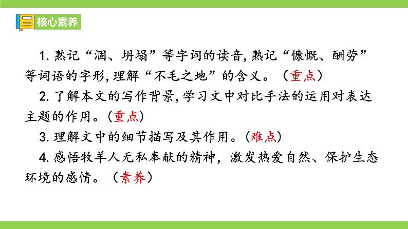 【核心素养】部编版初中语文七年级上册13《植树的牧羊人》 课件+教案+同步测试(含答案)+导学案(师生版)03