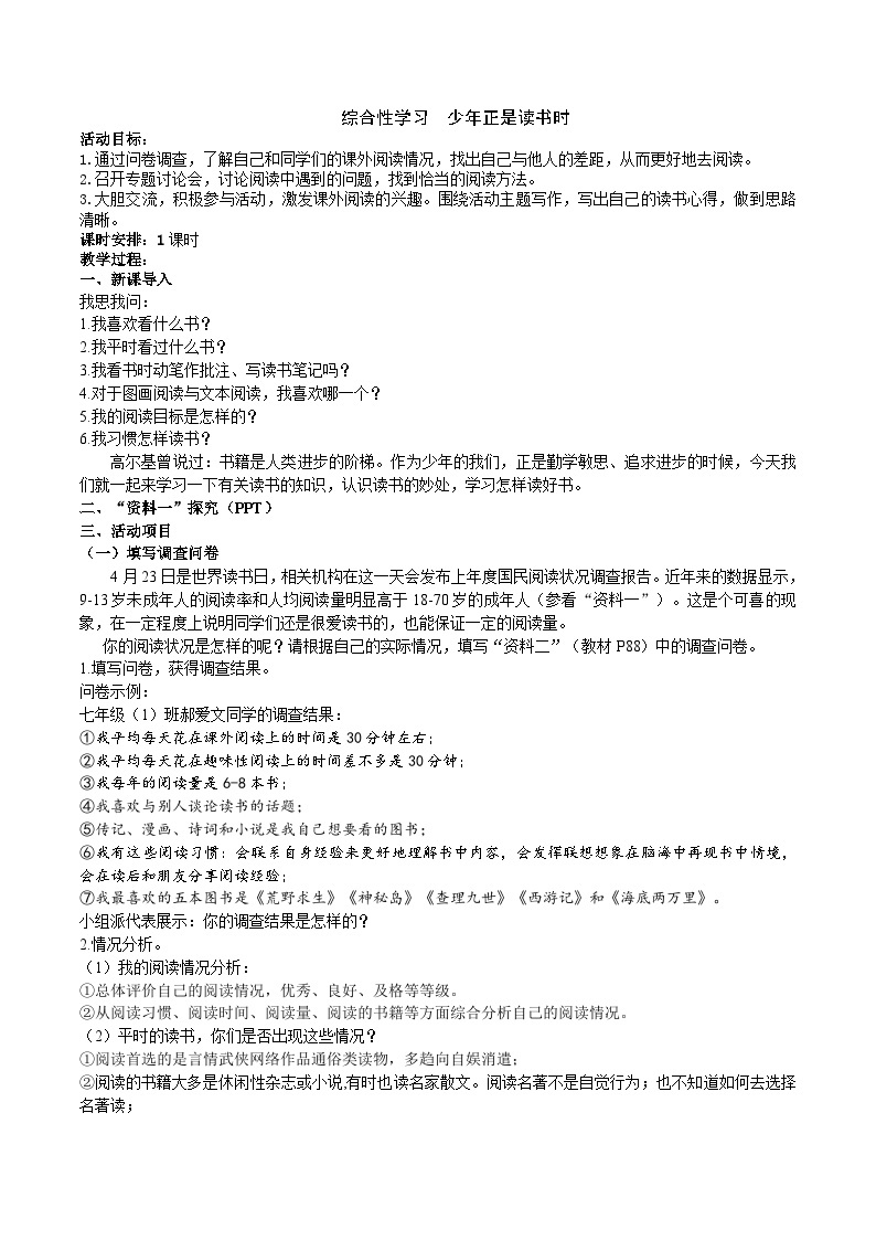 【核心素养】部编版初中语文七上第四单元综合性学习《少年正是读书时》 教案课件01