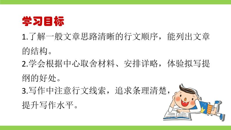 【核心素养】部编版初中语文七上第四单元写作《思路要清晰》（课件+教案）04